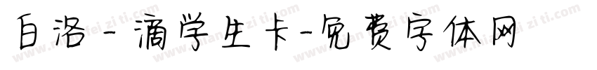 白洛 - 滴学生卡字体转换
